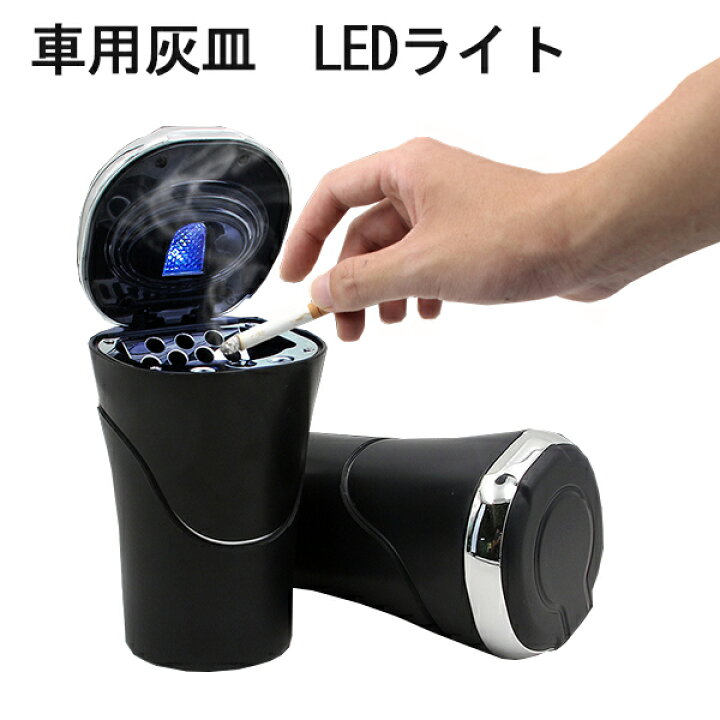 楽天市場 灰皿 車用灰皿 蓋付き 火消し Ledライト ボタン電池 ドリンクホルダー型 洗濯便利 吸い殻 ミニごみ箱 車用品 カー用品 携帯式 ホーム 屋内 テーブル 卓上 Topplus