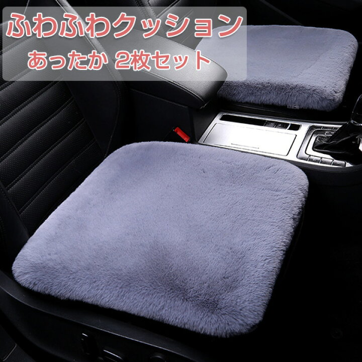 楽天市場 車用 座布団 2枚セット クッション ファー カーシート ふわふわ 冬 カークッション 車座布団 車クッション シートカバーシート 車イス クッション 柔らかい カー用品 汎用 運転席 助手席 車座布団 45 45cm Topplus