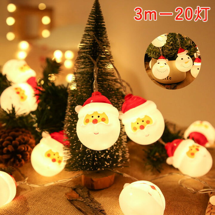 楽天市場 Ledイルミネーション 電池式 クリスマスライト Ledライト クリスマス 飾りツリー クリスマスランプ 3ｍ led Led電球 パーディー 電飾 クリスマスツリー用品 サンタクロース 雪 サンタ 雪だるま クリスマス飾り室内 デコレーション インテリア用品 庭対応 誕生