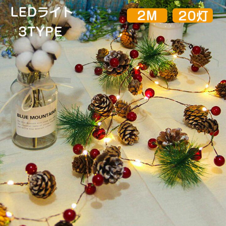 楽天市場 Ledイルミネーション 電池式 クリスマスライト Ledライト クリスマス 飾りツリー クリスマスランプ led Led電球 2ｍ パーディー 電飾 クリスマスツリー用品 松ぼっくり 鈴 クリスマス飾り 室内 デコレーション インテリア用品 庭対応 誕生日 結婚式 雰囲気