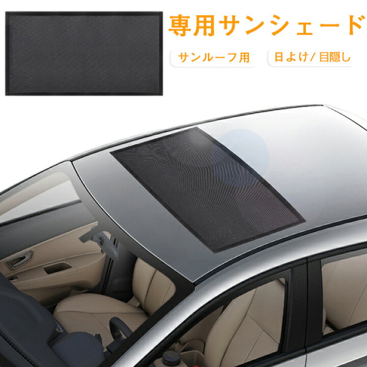 楽天市場 専用サンシェード 日よけ サンルーフ用 メッシュカーテン 遮光カーテン 車用網戸 マグネット式 目隠し カーシェード Uvカット 風通し 車中泊 アウトドア 仮眠 プライバシー保護 自動車 小型乗用車 Suv車 夏 暑さ対策 簡単取付 Topplus
