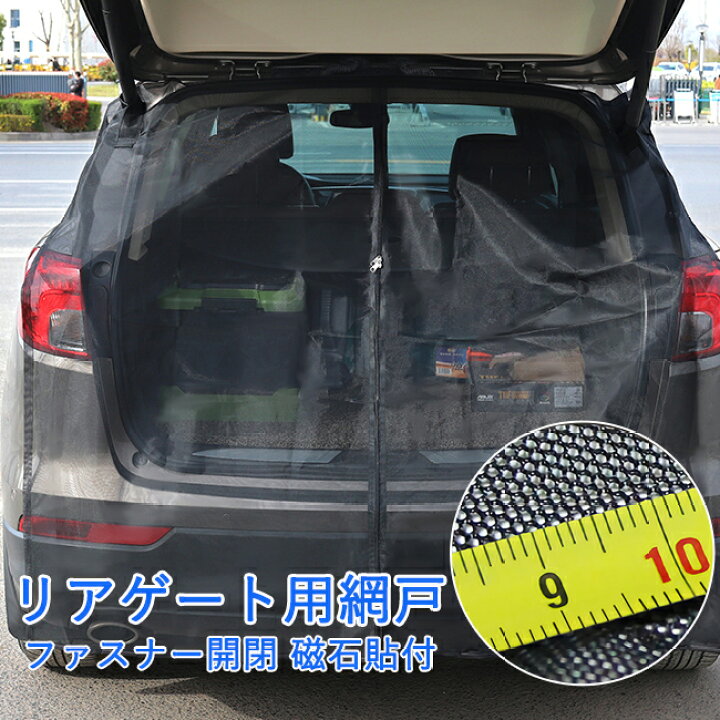 楽天市場 ウインドーネット バックドア用 車用 カーテン 磁石貼付 取付簡単 車中泊 車 カー用品 夏 虫対策 蚊帳 車用リアゲート 簡易網戸 防虫ネット モスキートネット 普通車 軽自動車に 暑さ対策 グッズ 車中泊 キャンプ 夜釣り 海 着替え 花火大会 休憩 防災 災害時