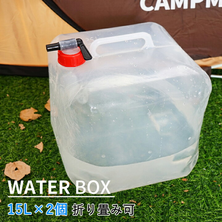 楽天市場 水タンク 折りたたみ式 15l 2個セット ウォータージャグ コック式 ウォータータンク アウトドア 取っ手 給水タンク コンパクト 蛇口 水筒 給水容器 防災グッズ 便利 バーベキュー ピクニック 公園 試合 部活 キャンプ q キャンプ 地震 台風 停電 対策 給水袋