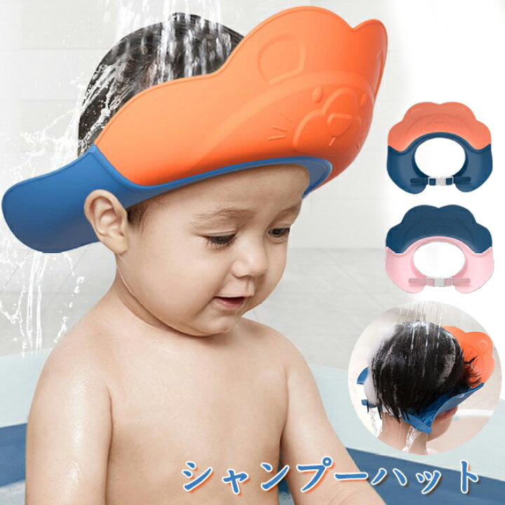 楽天市場 シャンプーハット 子供用シャンプーハット キッズ ベビー用シャンプーハット バスハット シャンプーキャップ 目に水が入らない かわいい サイズ調整可能 洗髪用 シャンプー用 幼児 お風呂グッズ お風呂用品 バスグッズ バスタイム お風呂 トレーニング Topplus