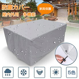 【最大777円OFFクーポン 8/11まで】家具カバー 防塵カバー 屋外 室内 防水 防塵 遮光 耐紫外線 雨雪 防風 大型パティオセットカバー 長方形 正方形 大きい 小さい ファニチャーカバー 椅子 ソファー カバー ガーデン テーブルカバー 家電 設備 機械 家庭 事務 家具保護