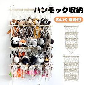 ぬいぐるみ 収納 ハンモック おもちゃ 収納 ぬいぐるみハンモック 吊り下げ収納 壁 天井 おしゃれ ぬいぐるみ収納 ミニハンモック トイ 玩具 小物 雑貨 キッズ 片づけ 壁/天井 見せる収納 子ども部屋 棚 おしゃれ 飾る 収納ネット