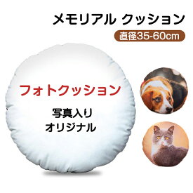 【オーダーメイド】抱き枕 クッション 丸形 円形 オーダーメイドクッション メモリアルグッズ オリジナルクッション ペット メモリアルクッション 記念品 ネコ 写真入り 犬 猫 オーダー プリント 子供 七五三 ふわふわ 両面写真 出産記念 フォトクッション 母の日 父の日
