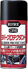 KURE(呉工業) ラバープロテクタント (300ml) スプレー ゴム製パーツ保護剤 [ 品番 ] 1036 [HTRC2.1]