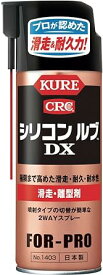 KURE(呉工業) シリコンルブ DX NO.1403 420ml