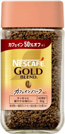 ネスカフェ ゴールドブレンド カフェインハーフ 80g【 40杯分 】【 瓶 】【 ブラックコーヒー 】【 インスタント 】