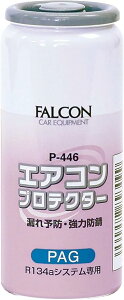 パワーアップジャパン エアコンオイル 漏れ防止剤 PAG 専用 R134a エアコンプロテクター 防錆 パワーズ FALCON 30cc P-446