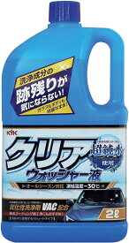 【2個セット】古河薬品工業(KYK) ウインドウオッシャー クリアウオッシャー液 2L 12-091