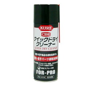 KURE(呉工業) クイックドライクリーナー 430ml 電気・電子パーツ洗浄剤 1419