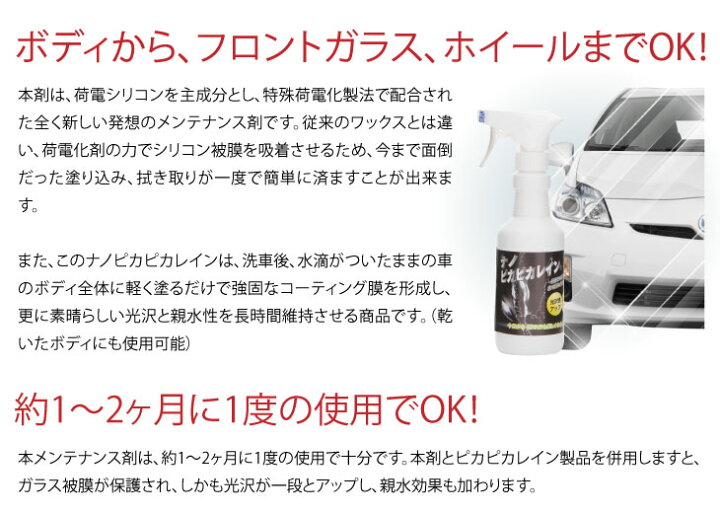楽天市場 ナノピカピカレイン メンテナンス剤 親水性 ボディからフロントガラス ホイールまでokの 親水性メンテナンス剤 Top Smainte ピカピカレイン コーティング