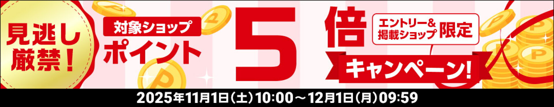ポイント５倍エントリーページ
