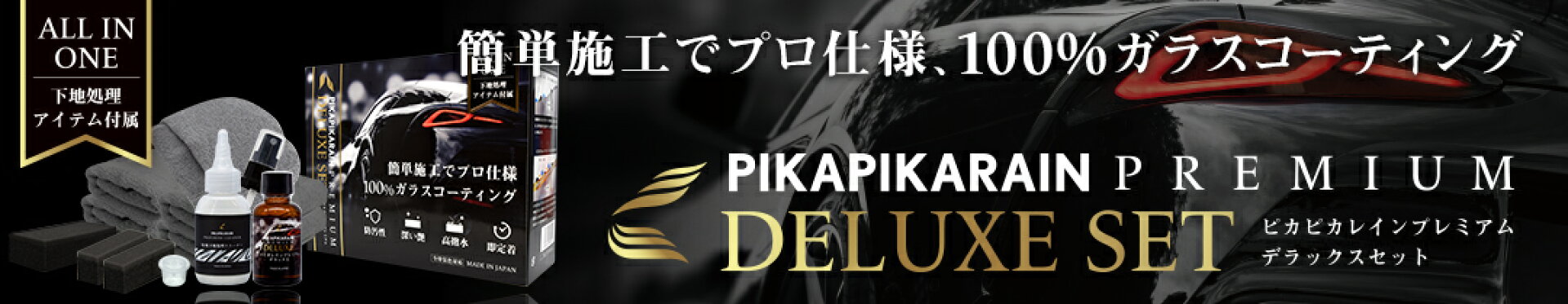ピカピカレインプレミアム