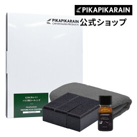 バイク ガラスコーティング ピカピカレイン 3年間 ノーワックス ガラスコート ヘルメット 洗車 ガラスコーティング剤 [TOP-BIKE] 【メール便可】
