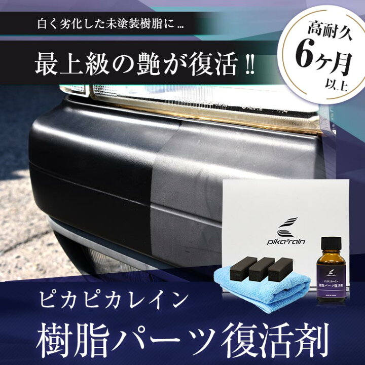 楽天市場 ピカピカレイン樹脂パーツ復活剤 黒樹脂復活 樹脂 光沢 復活 パーツ 未塗装 白ボケ 塗装 樹脂パーツ 未塗装パーツ 黒樹脂 復活 撥水 高耐久 日本製 Top Pla 送料無料 ピカピカレイン コーティング