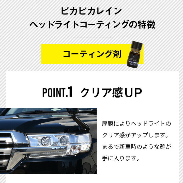 楽天市場 5 15店内p5倍 ピカピカレインヘッドライトコーティング ヘッドライト 黄ばみ ヘッドライトくすみ ライト くすみ 汚れ 除去 防止 クリーナー Top Head ピカピカレイン コーティング