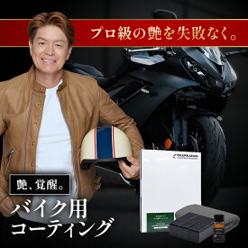 ピカピカレイン バイクコーティング ガラスコーティング 洗車 車 ワックス メンテナンス 光沢 超撥水 艶 保護 簡単 ガラスコート 業務用 日本製 自動車 ホイール 汚れ防止 樹脂 キズ オートバイ 新車 耐久 自転車 セラミック ヘッドライト 撥水性 [TOP-BIKE] 【メール便可】