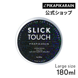 【送料無料】SLICK TOUCH スリックタッチ Lサイズ (180ml) [TOP-SLICK-L]