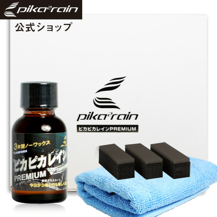 楽天市場 今だけ6 900円相当お得 ガラスコーティング剤 ピカピカレイン プレミアム 滑水性 コーティング剤 完全硬化型 ピカピカレイン 3年間 ノーワックス 車 ガラスコーティング 洗車 送料無料 Top Premium ピカピカレイン コーティング