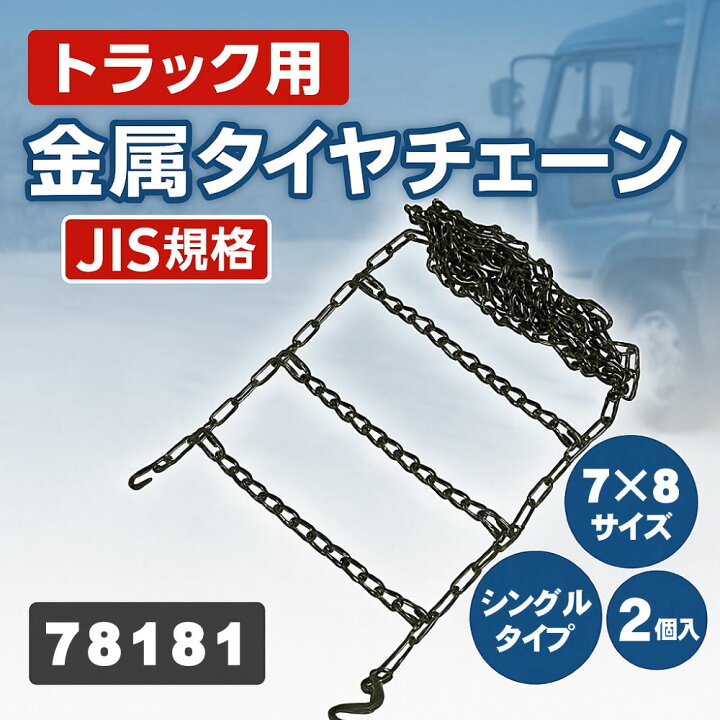 楽天市場】お取寄せ 金属タイヤチェーン JISタイプ はしご型 シングル 