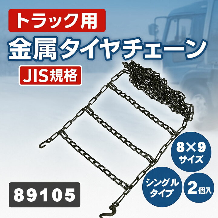 楽天市場】金属タイヤチェーン JISタイプ はしご型 シングル 8×9サイズ 