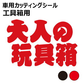 TRS カッティング ステッカー 工具箱用 大人の玩具箱 W30 × H20cm ブラック レッド