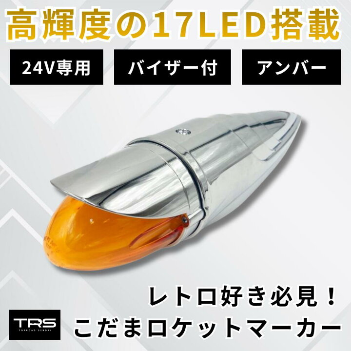楽天市場】TRS 24V専用 こだまロケットマーカー バイザー付 アンバー 