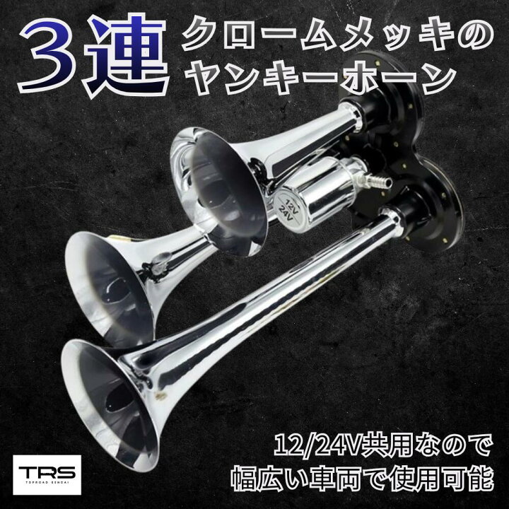 楽天市場】TRS 3連ヤンキーホーン 165/230/295mm 12/24V共用 328130 