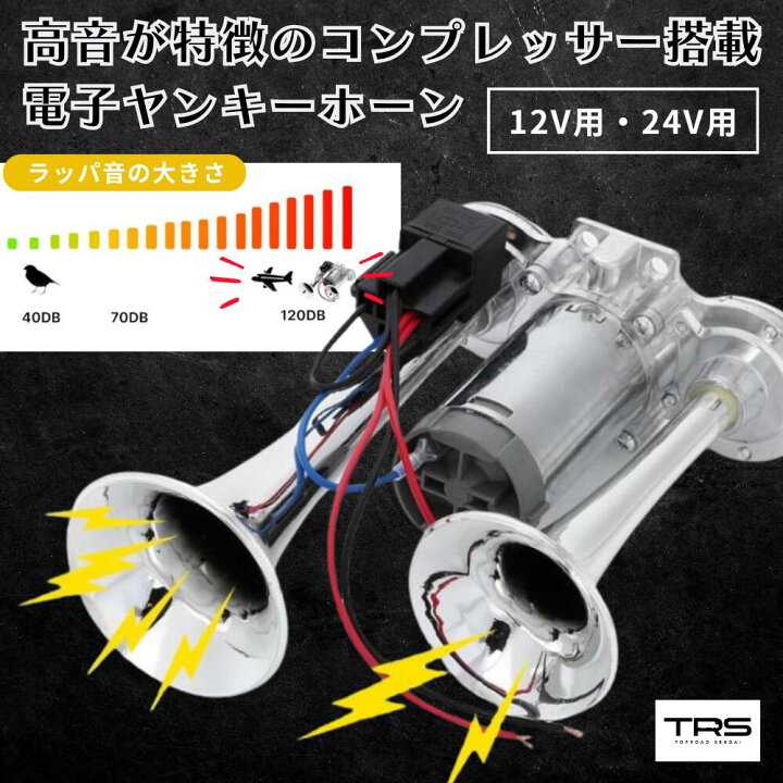 楽天市場】TRS コンプレッサー一体型ヤンキーホーン 12V or 24V 