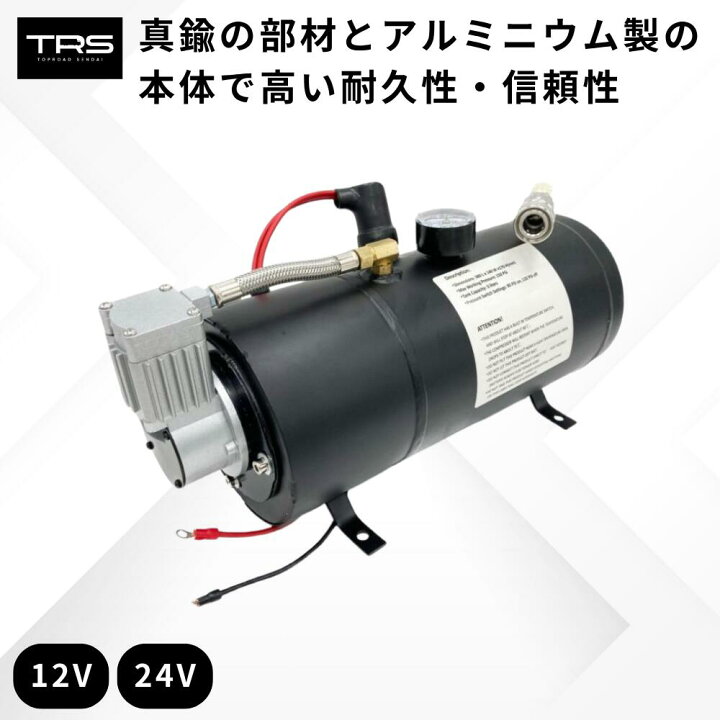 楽天市場】TRS コンプレッサー付エアータンク ブラック 12V or 24V 