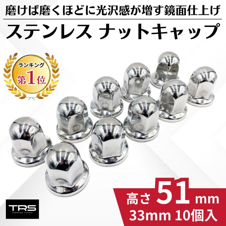 楽天市場】TRS ステンレス ナットキャップ 33mm 10個入 高さ51mm 