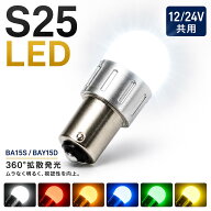 TRS 高輝度 LEDバルブ S25 360度 面発光 12V/24V共用 BA15S BAY15D シングル球 ダブル球 ホワイト レッド…