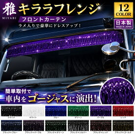 トラック カーテン 雅 キララフレンジ フロントカーテン ラメ入り 2200×130mm 全12色 4t 大型