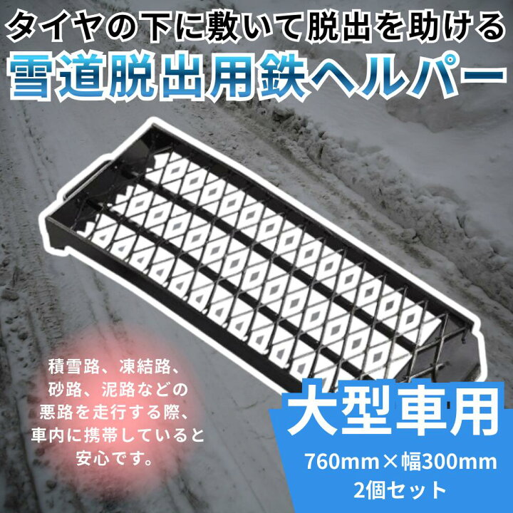 楽天市場】エストック 雪道脱出用鉄ヘルパー 大型車用 2個セット 760mm 