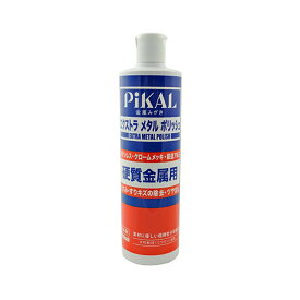 ピカール エクストラメタルポリッシュ 500ml 日本磨料、PiKAL