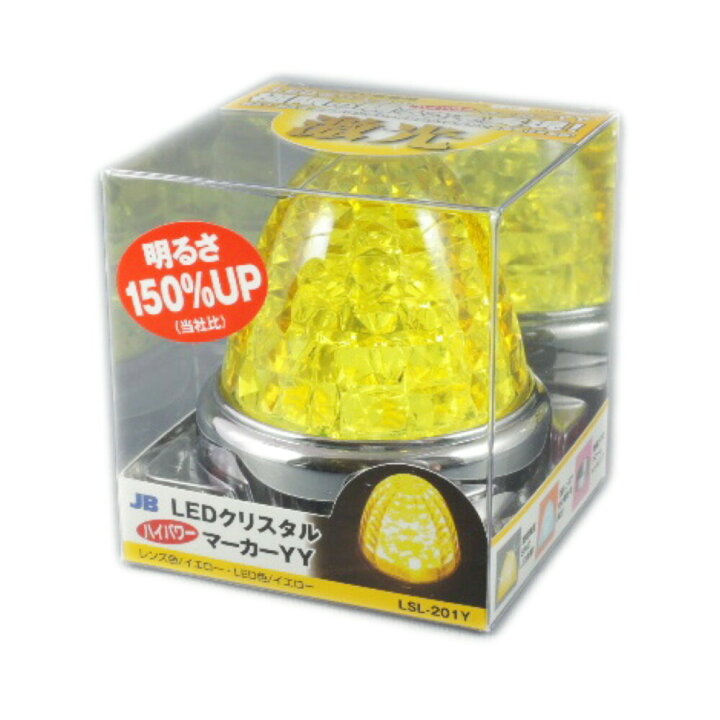 楽天市場】JB LEDクリスタルハイパワーマーカー 激光 イエローレンズ 