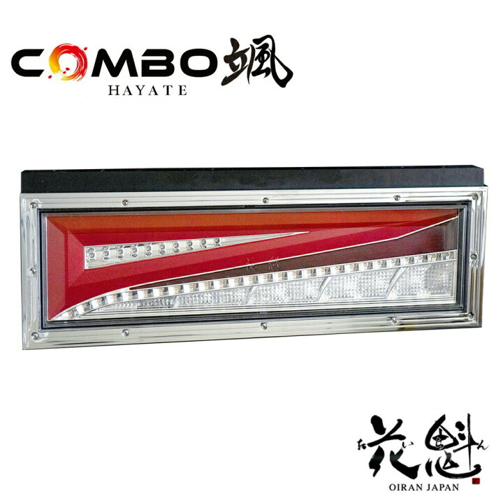 楽天市場】花魁COMBO 颯 はやて LEDテールランプ L/R 24V OCHT-01 