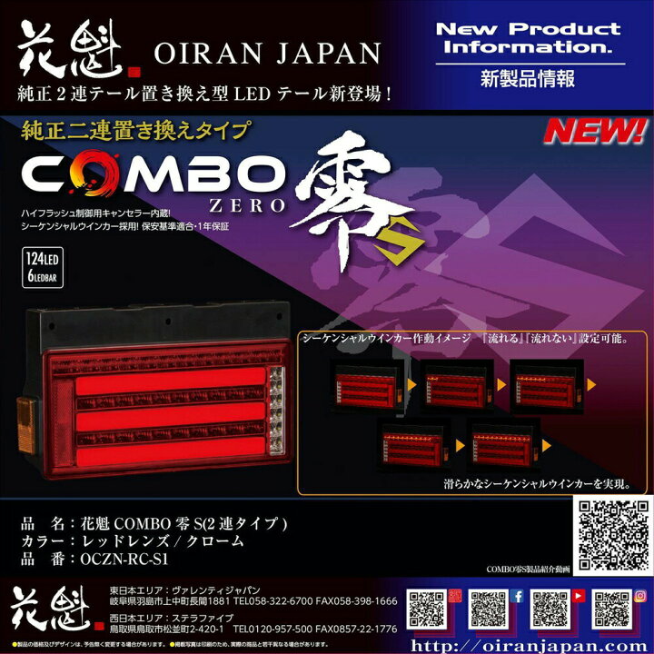 花魁(Oiran Japan) COMBO 零S 2連タイプ レッドレンズ/クローム カプラー仕様 OCZN-RC-S1