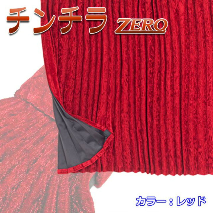 楽天市場】雅 チンチラZERO 仮眠カーテン プリーツ仕様 難燃 黒裏地付 