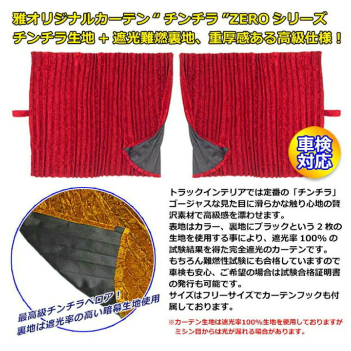 楽天市場】雅 チンチラZERO ルームカーテン 標準ルーフ用 プリーツ仕様 