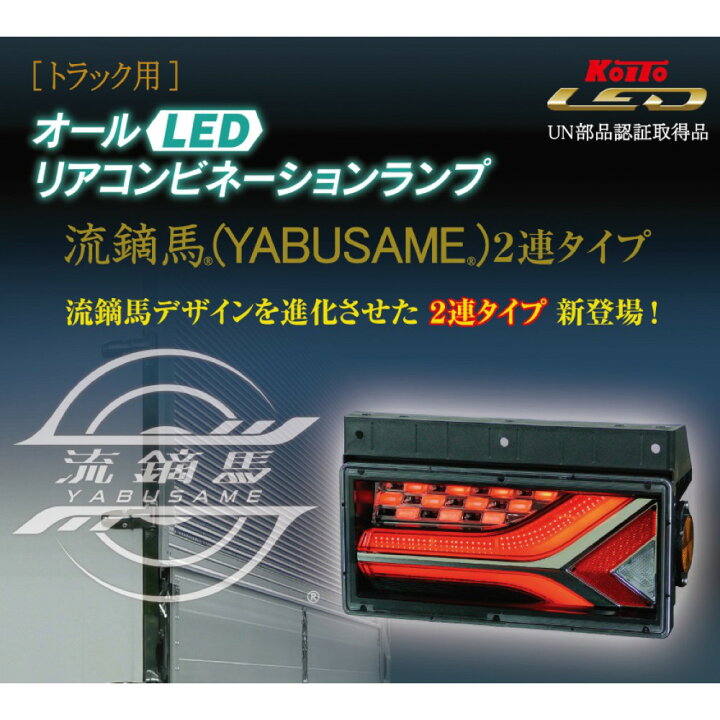 楽天市場】小糸製作所 KOITO LEDテールランプ 2連 流鏑馬 YABUSAME 