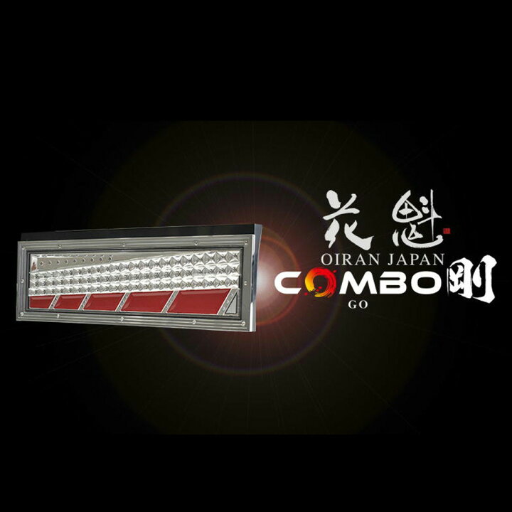 楽天市場】お取寄せ 花魁 COMBO 剛(ごう) 3連LEDテールランプ L/R 24V 