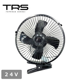 TRS 車載扇風機 8インチ ブラック 24V専用 シガーソケット クリップ式 強弱切替可能 首振り機能付 380426