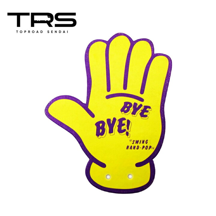 楽天市場】TRS バイバイハンド 吸盤取付 スカッシュの香り イエロー 