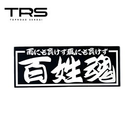 TRS アクリルプレート 百姓魂 カッティング仕様 ブラック 390024