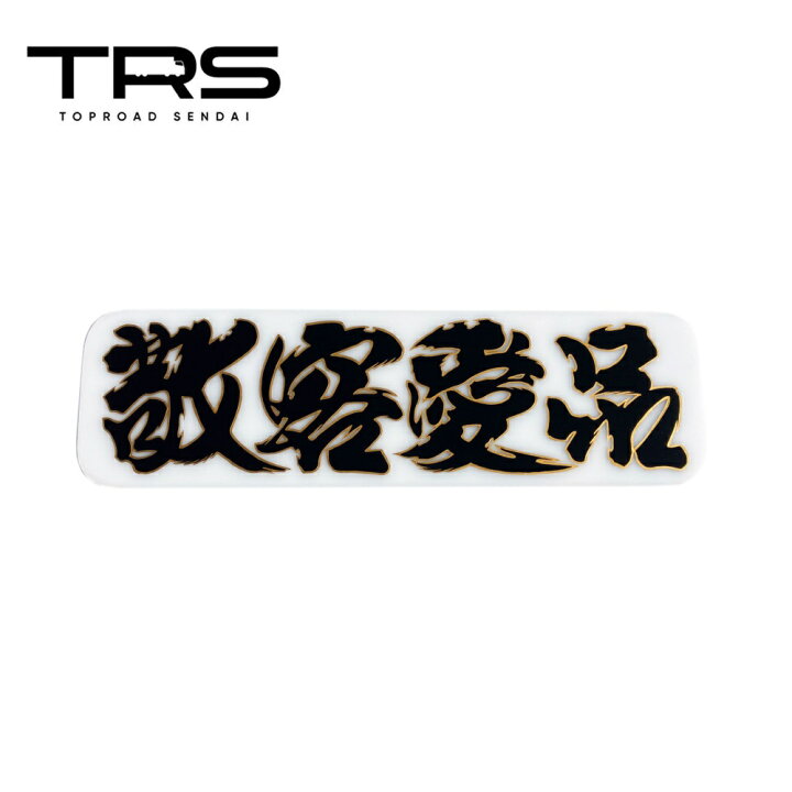 楽天市場】TRS ペイントアンドン 敬客愛品 アルナ中 乳白アクリル/筆 