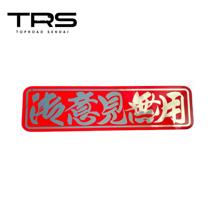 楽天市場】TRS ペイントアンドン 御意見無用 アルナ大 ゴールドミラー 
